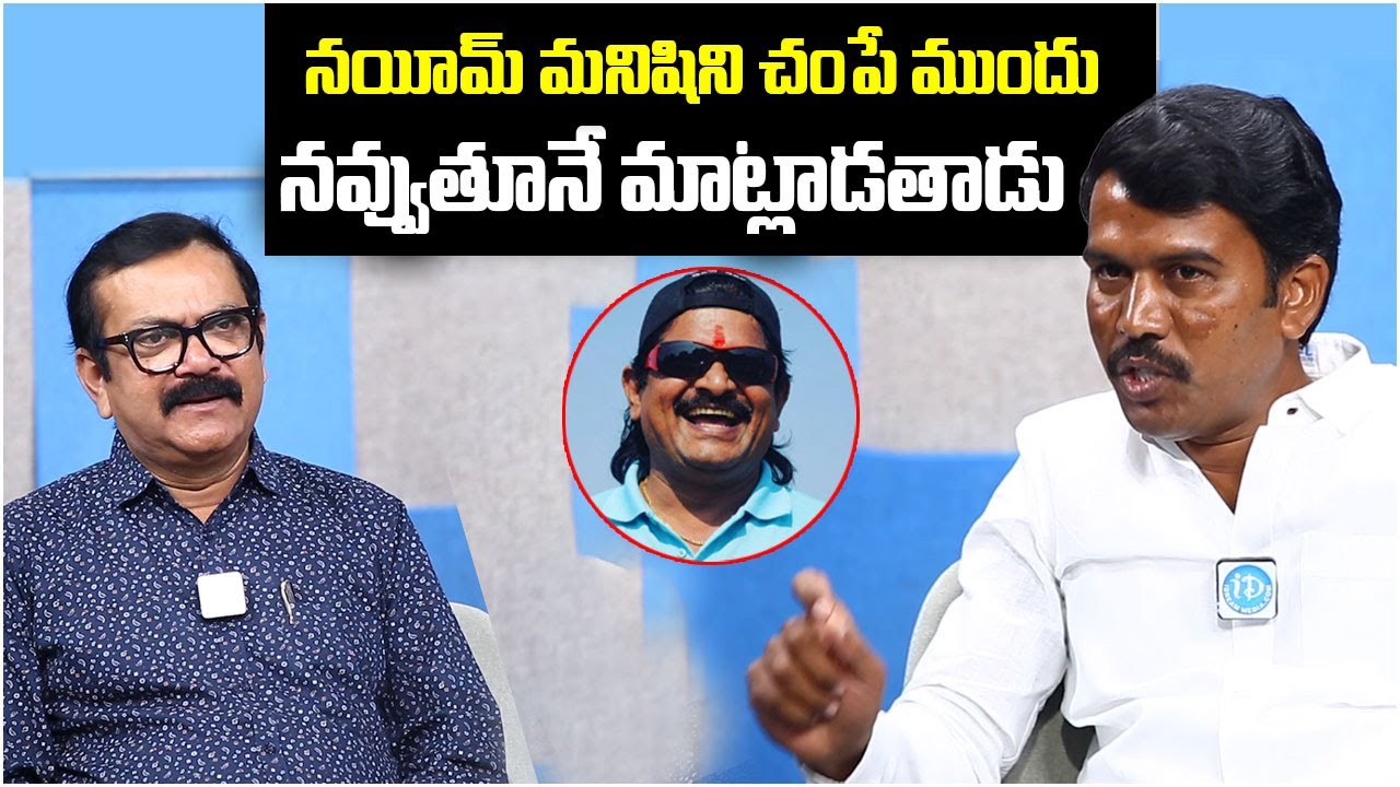 నయీం మనిషిని చ*పేముందు నవ్వుతూనే..| Action Team EX Member Guvvala Mahesh About Naeem | iDream