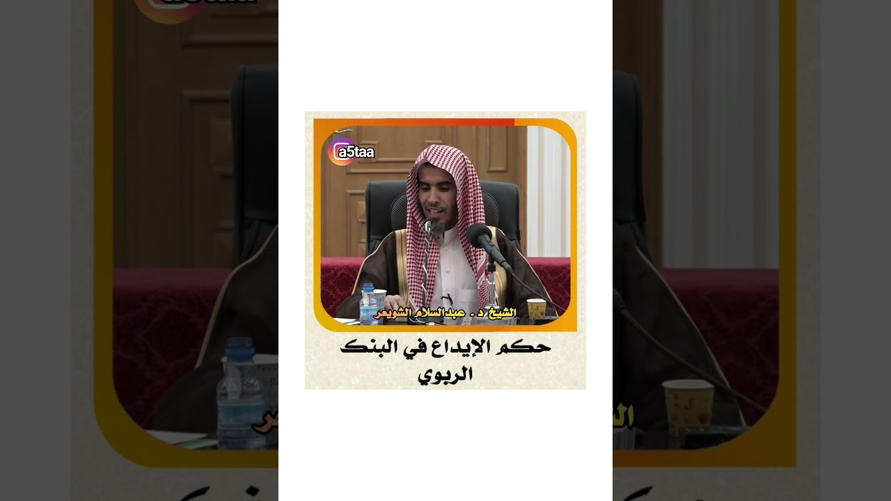 #الشويعر الشيخ د . عبدالسلام الشويعر _ حكم الإيداع في البنك الربوي