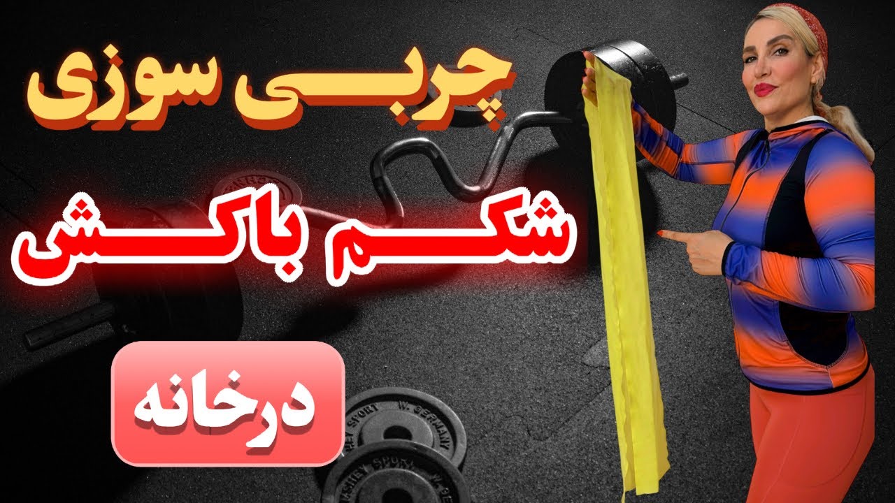 ورزش  شکم  با کش در خانه /چربی سوزی  عالی شکم با کش پیلاتس در منزل / تقویت عضلات  اصلی