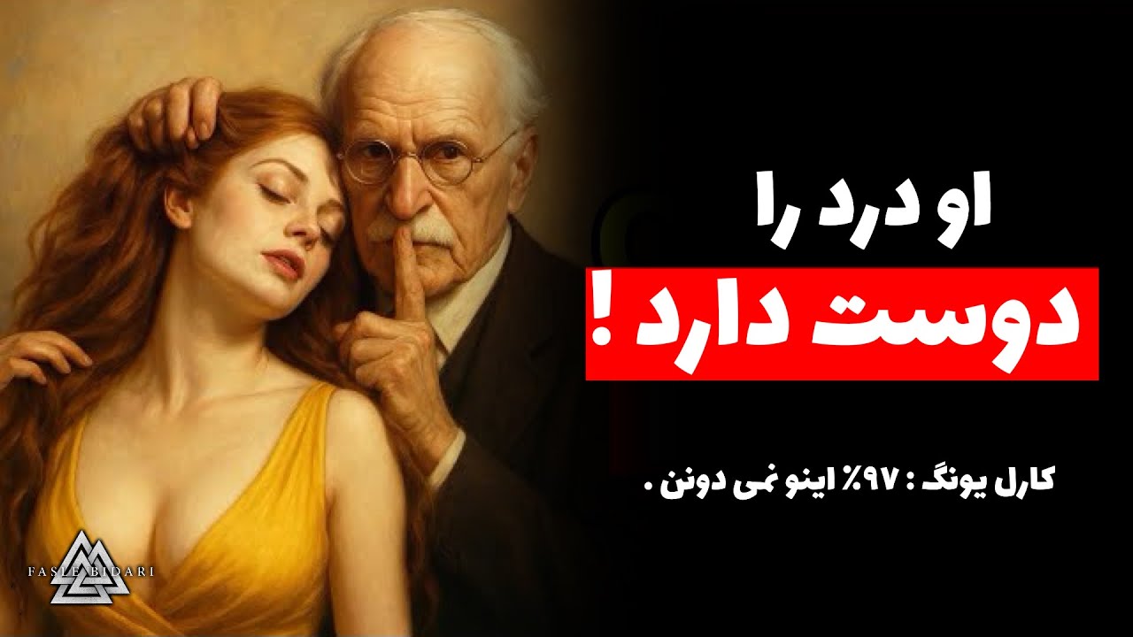 نقشه پنهان کارل یونگ برای ذهن زنانه (۹۷٪ آن را نادیده می‌گیرند