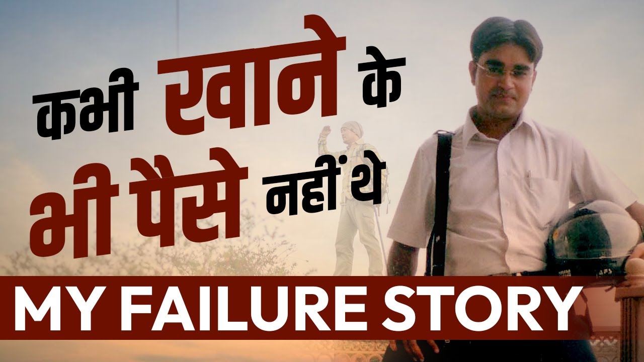 एक समय था जब खाने के भी पैसे नहीं थे  | My Failure to Success Story | DEEPAK BAJAJ