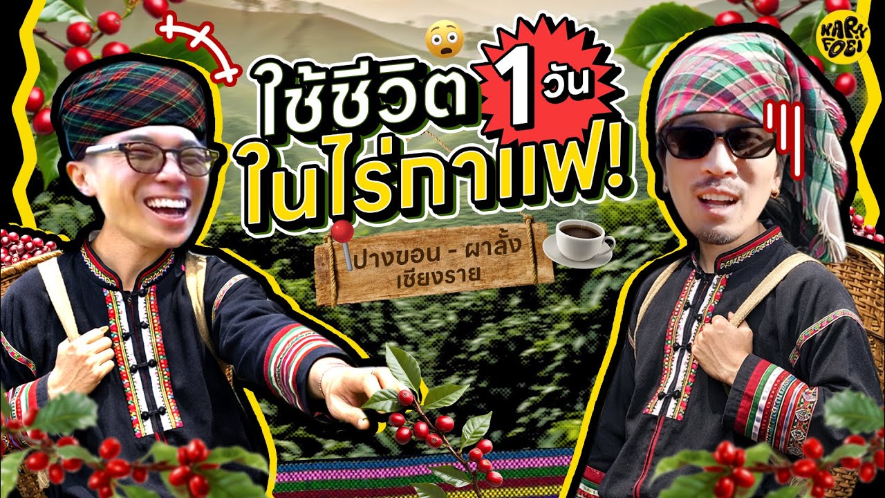 ใช้ชีวิต 1 วัน ในไร่กาแฟ | KARNFOEI EP.119
