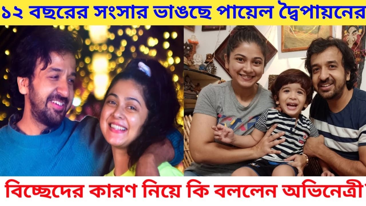 ১২ বছরের সংসার ভাঙছে পায়েল দ্বৈপায়নের, বিচ্ছেদের কারণ জানালেন payel de husband dwaipayan das divorce