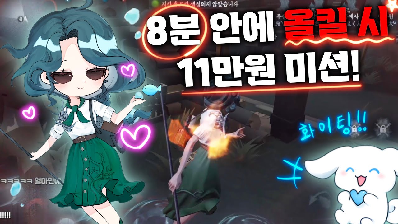 [제5인격] 8분 올킬 미션가보자고 ( ๑॔˃̶◡ ˂̶๑॓)◞♡