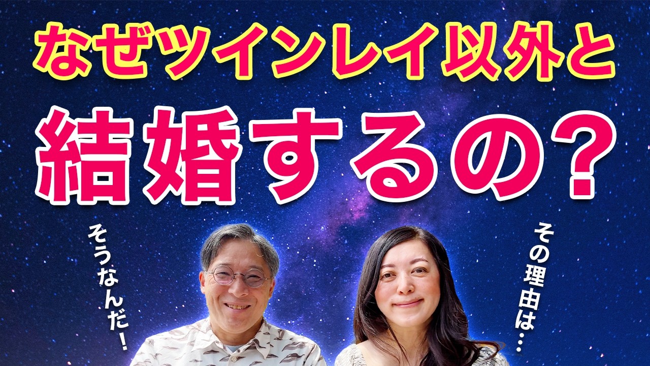 なぜツインレイ以外と結婚するの？