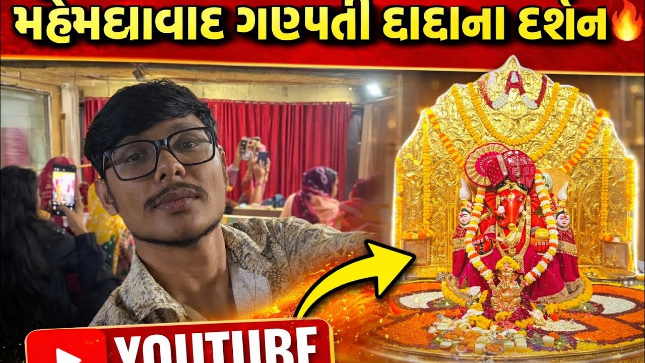 મહેમદાવાદ ગણપતી દાદા ના દર્શન 🔥
