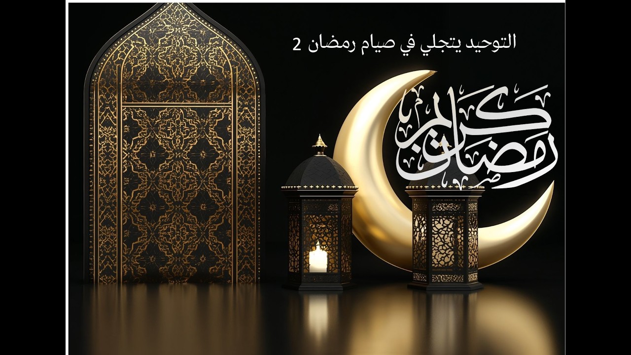 التوحيد يتجلي في صيام رمضان 2