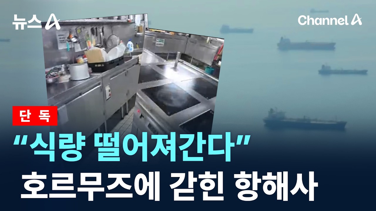 [단독]“식량 떨어져간다”…호르무즈에 갇힌 항해사 / 채널A / 뉴스A