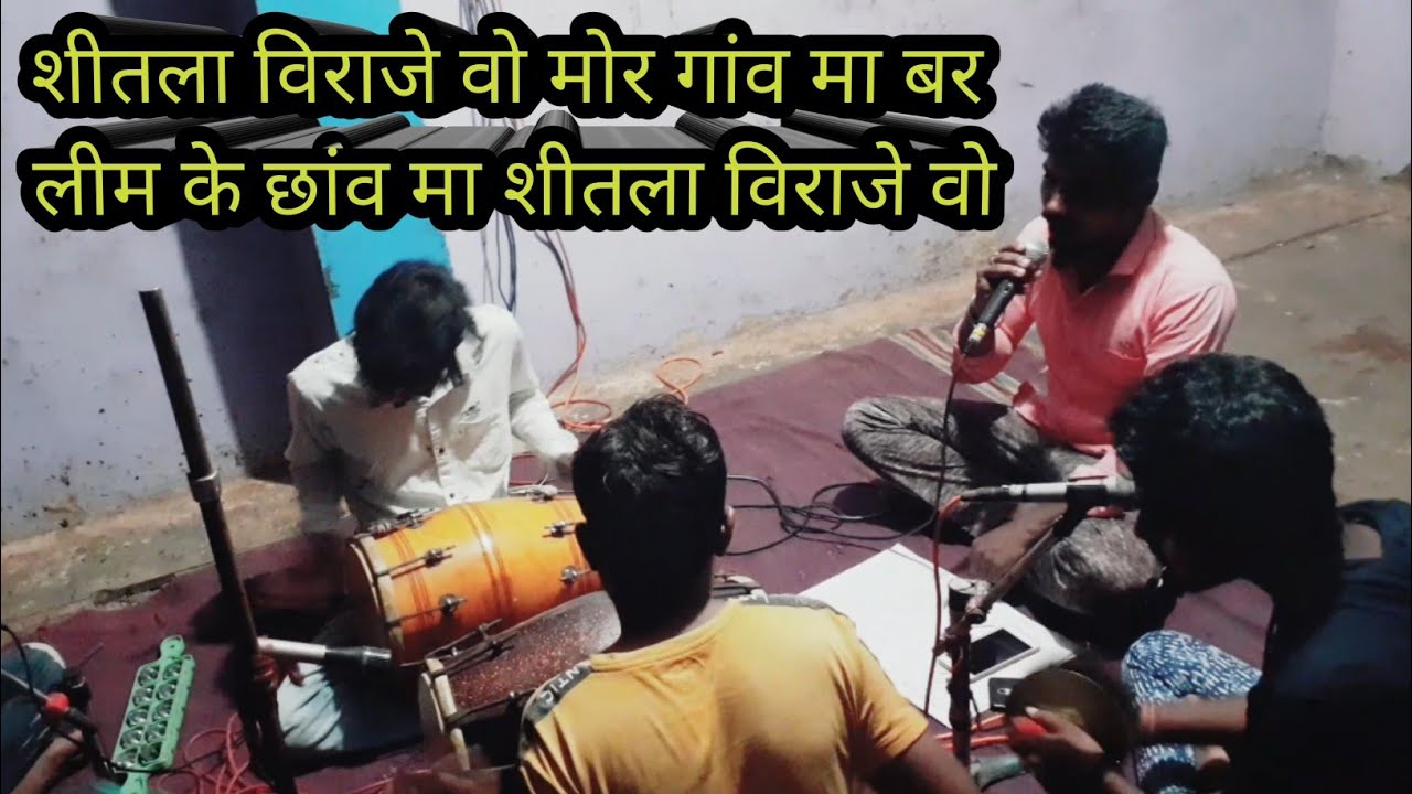 शीतला विराजे वो मोर गाँव मा बर - नीम  के छांव मा शीतला विराजे वो --- कुबेर साहू | cg jas seva geet |
