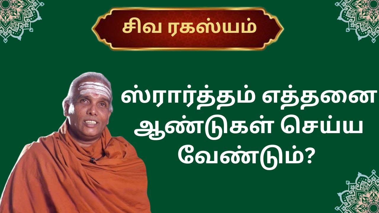 ஸ்ரார்த்தம் எத்தனை ஆண்டுகள் செய்ய வேண்டும்? | Siva Rahasyam | Epi 56 | Dr.Rajasekar Sivacharyar