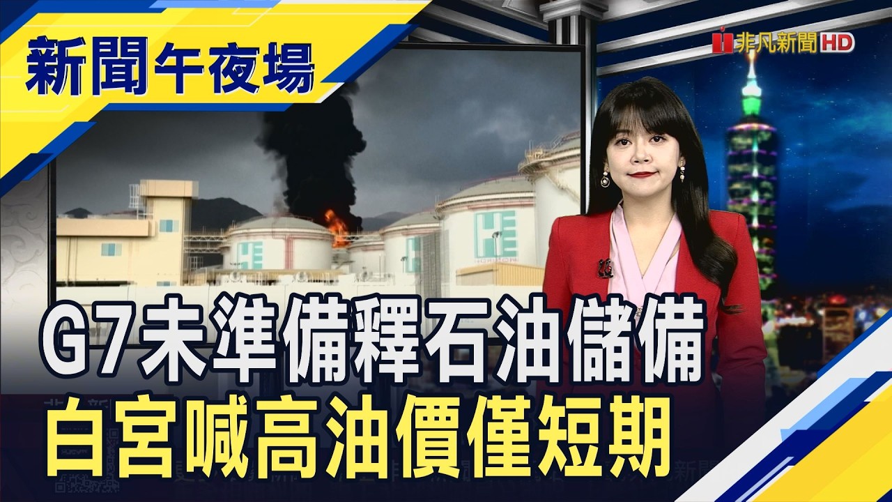 國際油價飆破百美元! G7釋石油儲備? 法國財長:尚未到那一步! 川普不滿伊朗新領袖 喊高油價僅是短期危機｜主播 賴家瑩｜【新聞午夜場】20260309｜非凡財經新聞