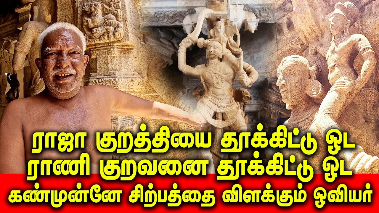 ராஜா குறத்தியை தூக்கிட்டு ஓட ராணி குறவனை தூக்கிட்டு ஓட கண்முன்னே சிற்பத்தை விளக்கும் ஓவியர் #chandru
