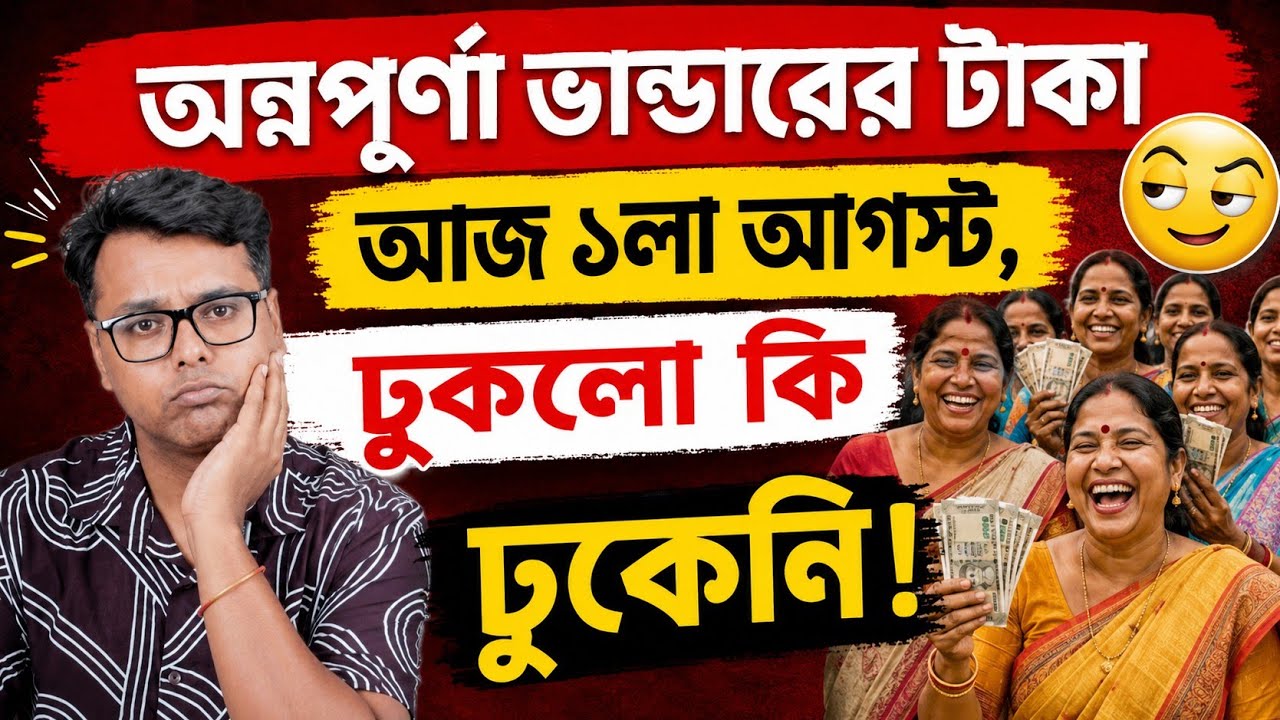 অন্নপূর্ণা যোজনার পেমেন্ট ঢুকলো কি ঢুকেনি? Annapurna Bhandar August Payment: Annapurna Yojana Status