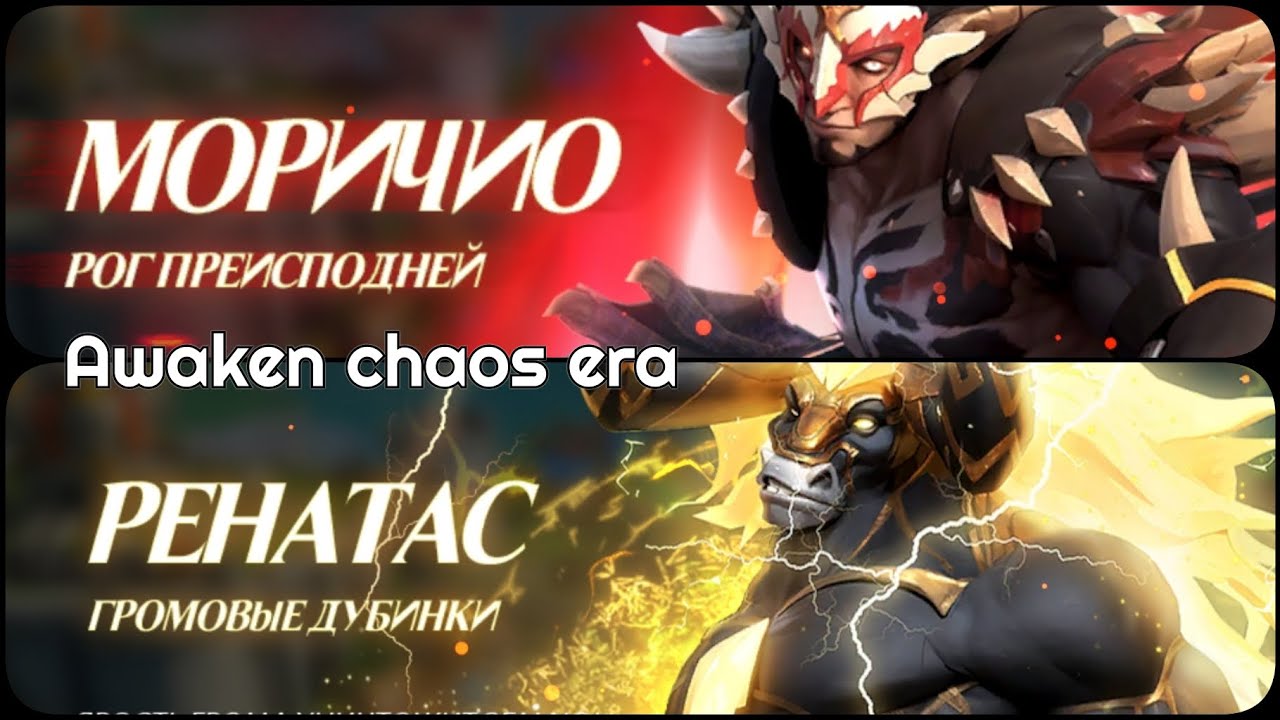 Awaken chaos era - Я не знал этого!!! Призыв и обсуждение.