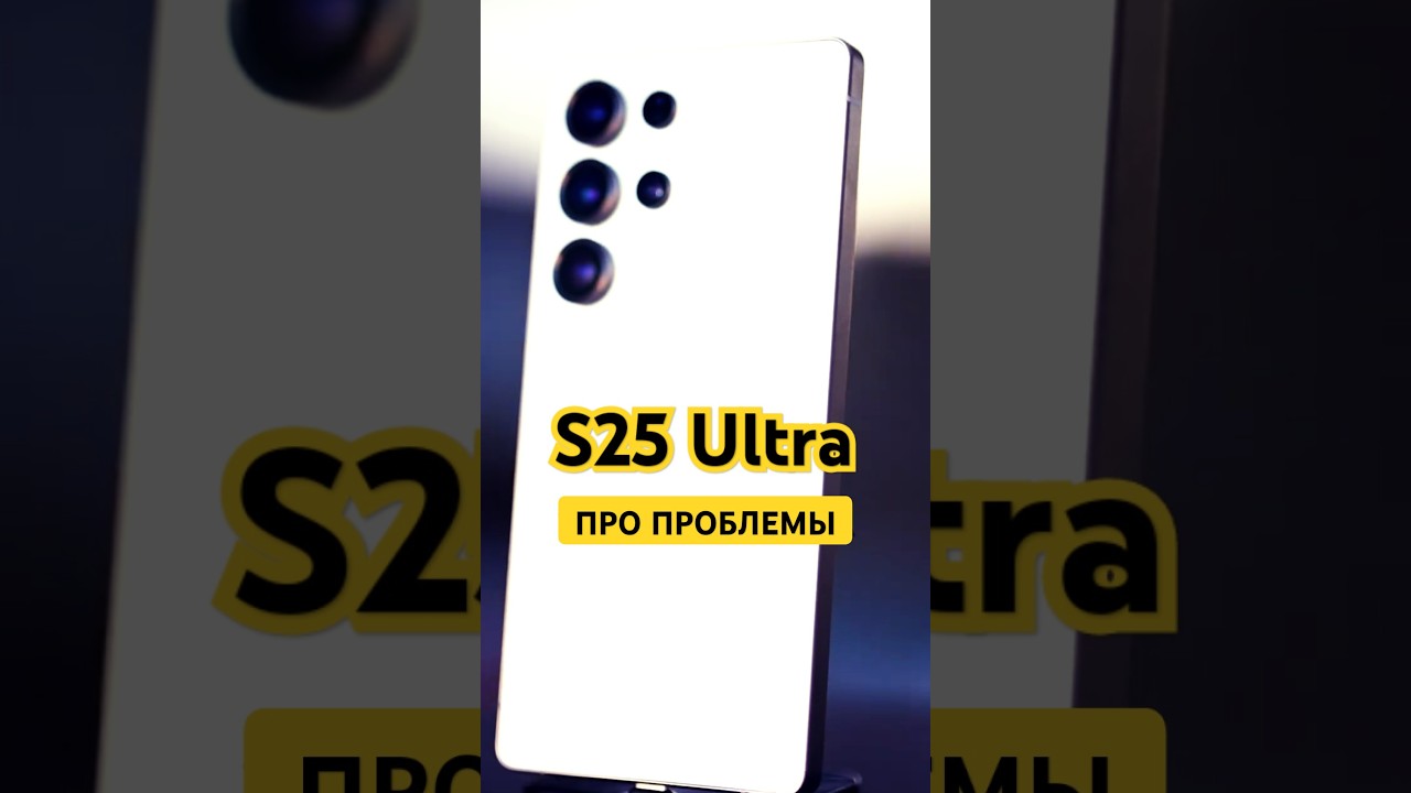 Минусы Samsung S25 Ultra: обзор недостатков нового флагмана