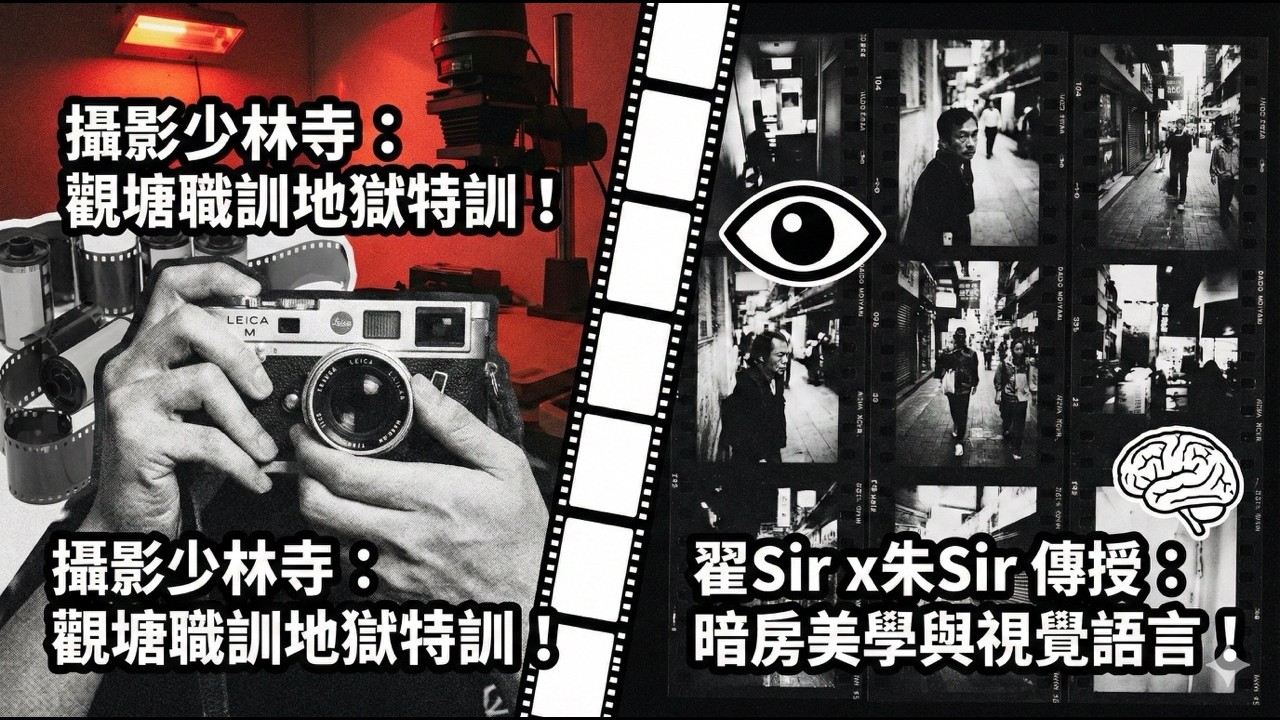 【攝影少林寺】重返觀塘職訓地獄式特訓！翟 Sir x 朱 Sir 傳授暗房美學與視覺語言 📸 | 菲林攝影 / 街拍大師思維全解析