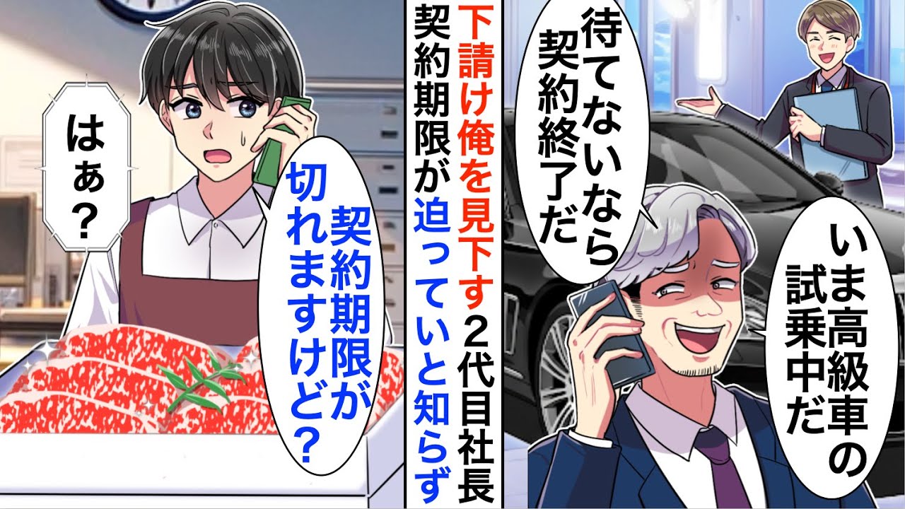【漫画】下請けの俺を見下す高級レストラン2代目社長「高級車の試乗中だから、後2時間待てw」「契約期限が切れたので今後の取引は白紙で」【恋愛漫画】【胸キュン】