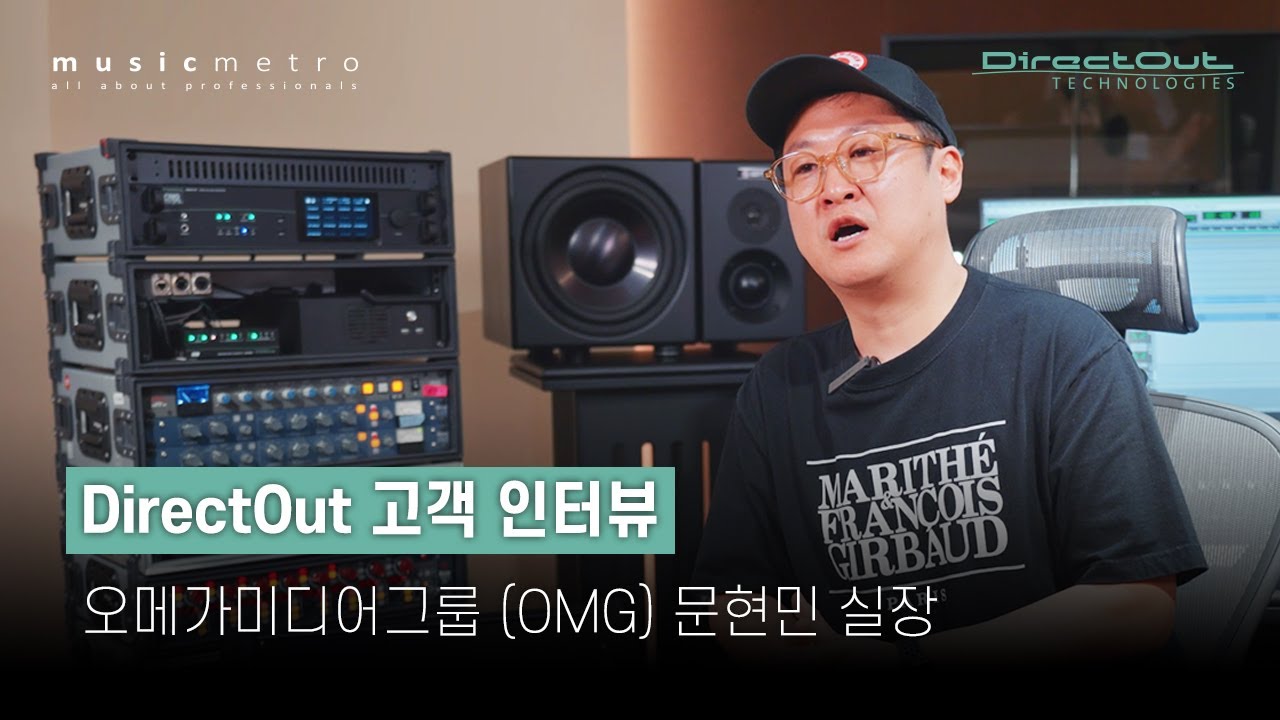 DirectOut 고객 인터뷰 - 오메가미디어그룹(OMG) 문현민 실장