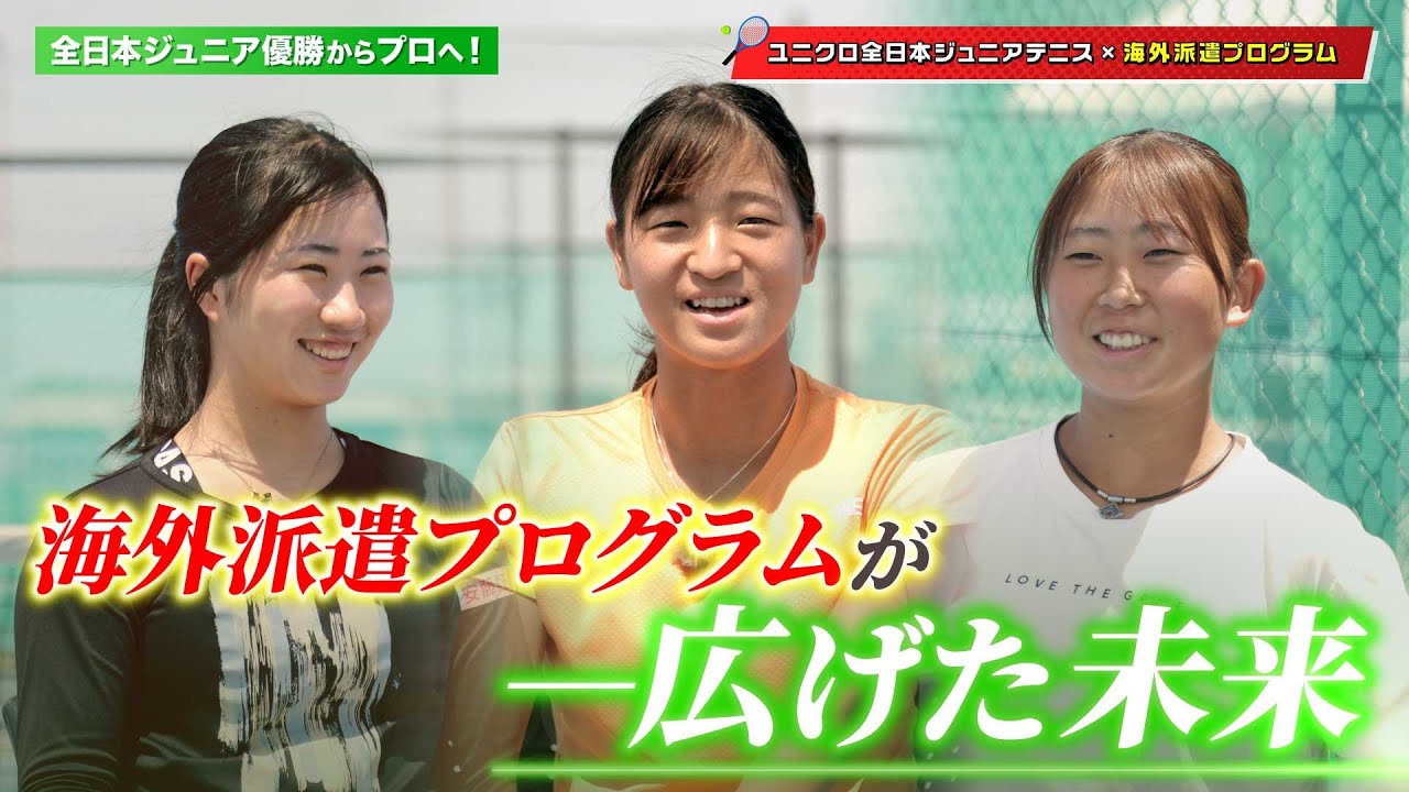 全日本ジュニア優勝からプロへ！「錦織選手の言葉が…」IMGアカデミーでの出会いが広げた未来【ユニクロ全日本ジュニアテニス2025】　#西村佳世 #小山ほのり #野口紗枝