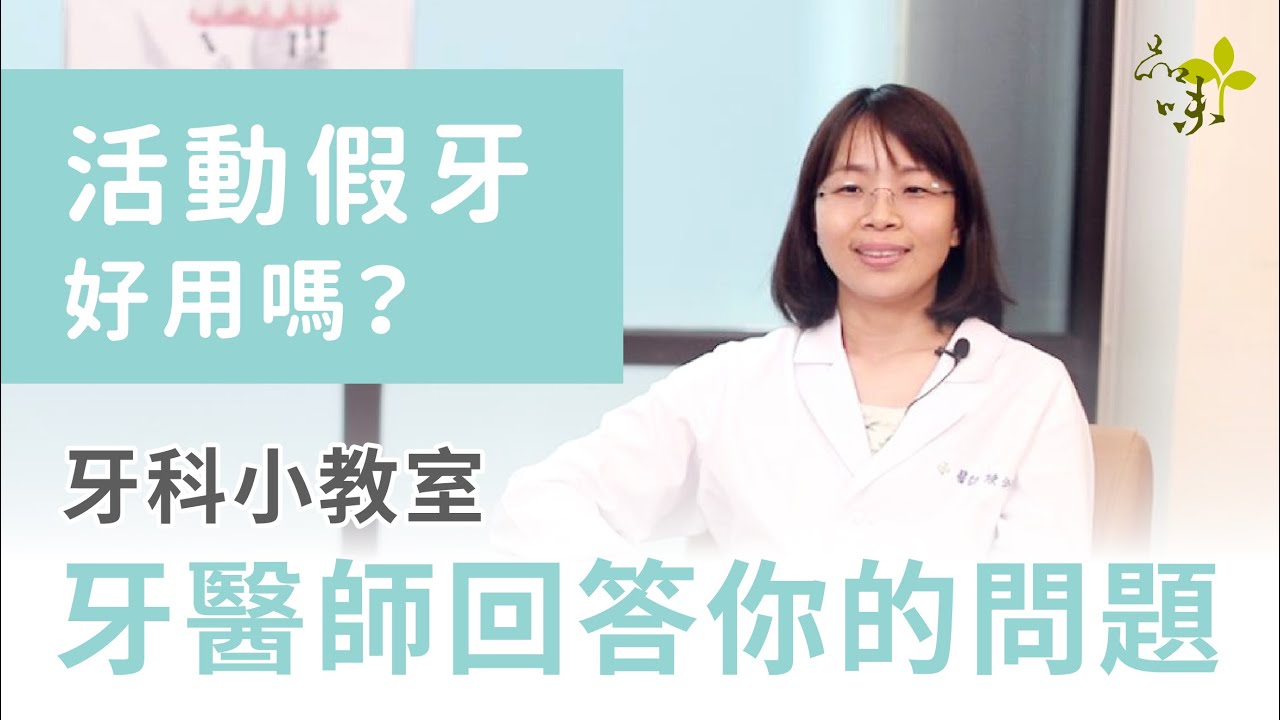 活動假牙好用嗎？適應期需要多長？假牙科陳俐珊醫師｜牙科小教室-牙醫師回答你的問題02