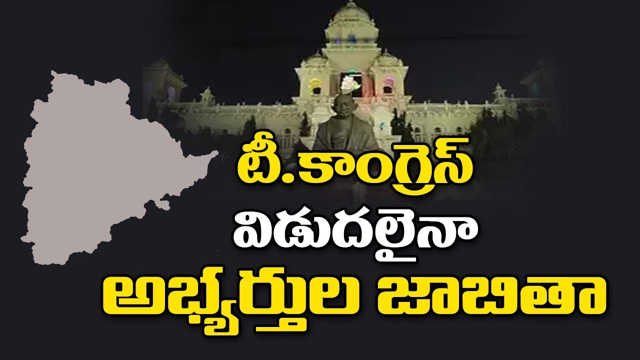 T Congress MLA List 2018 || Telangana Elections || T10