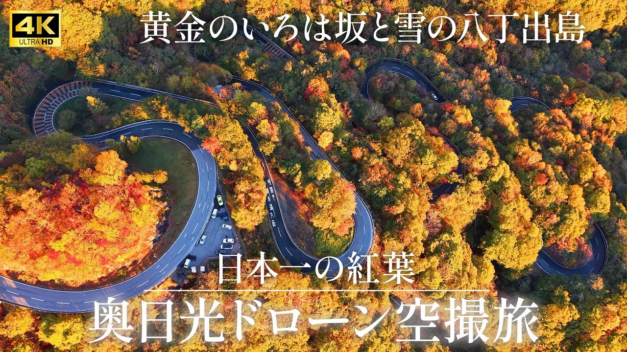 【日本一の紅葉】4K 黄金のいろは坂と雪の八丁出島　奥日光紅葉ドローン空撮旅【瀬戸合峡　華厳の滝】