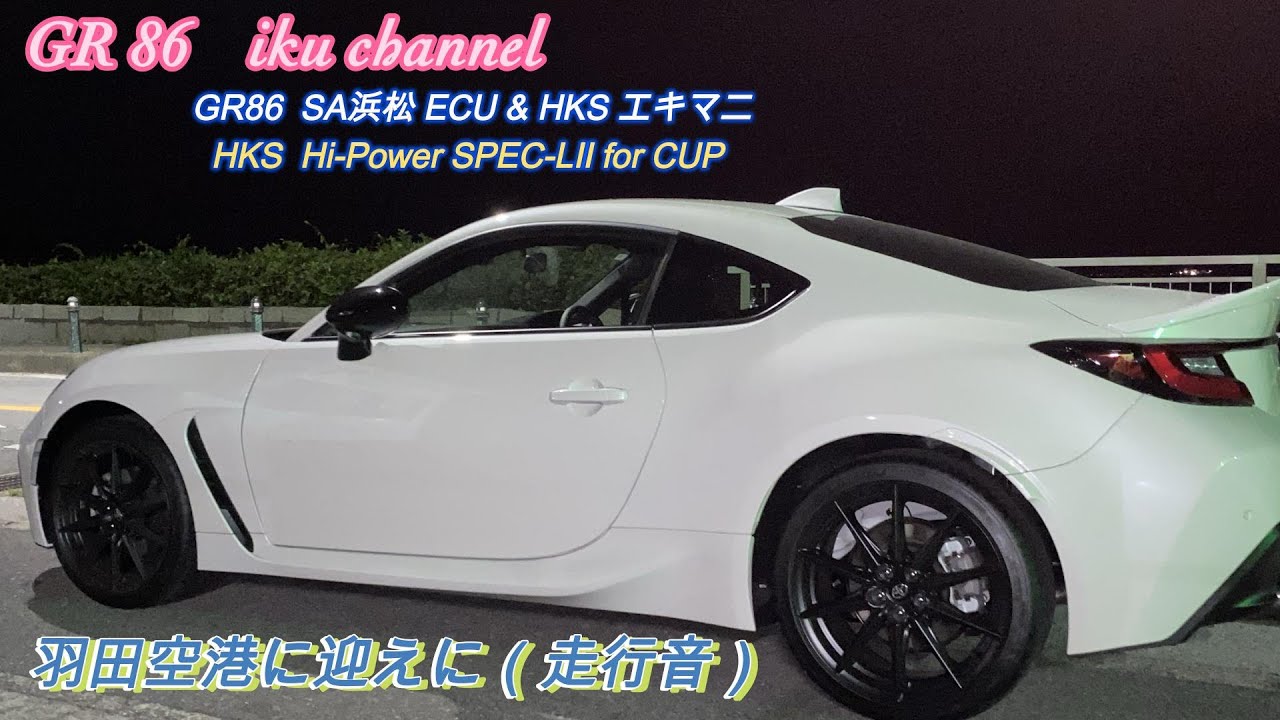 【GR86 お気にの ECU+排気音で走る❗️高速道路サウンド】羽田空港にかぼちゃんを迎えに行く！