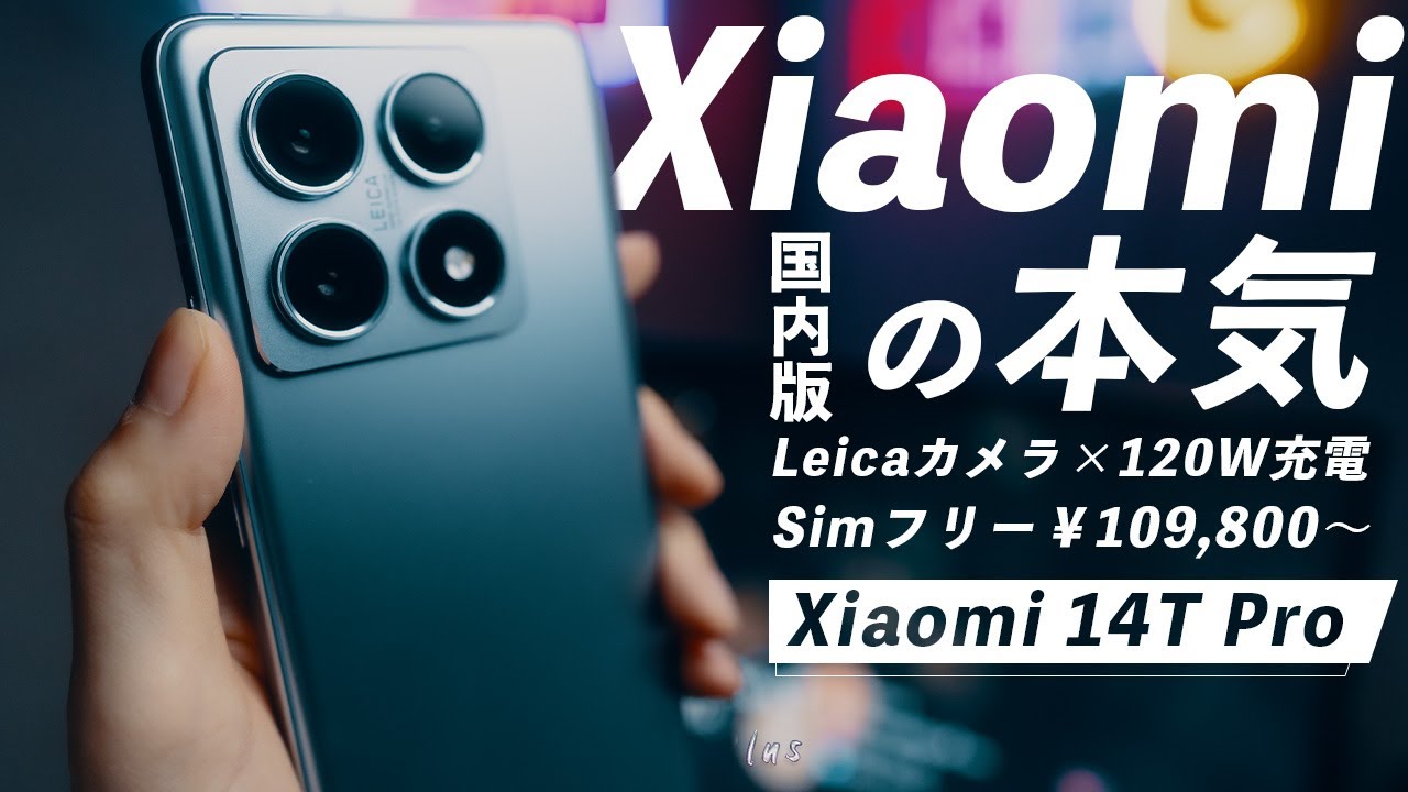 Xiaomi 14T Proを使って分かった5つのこと