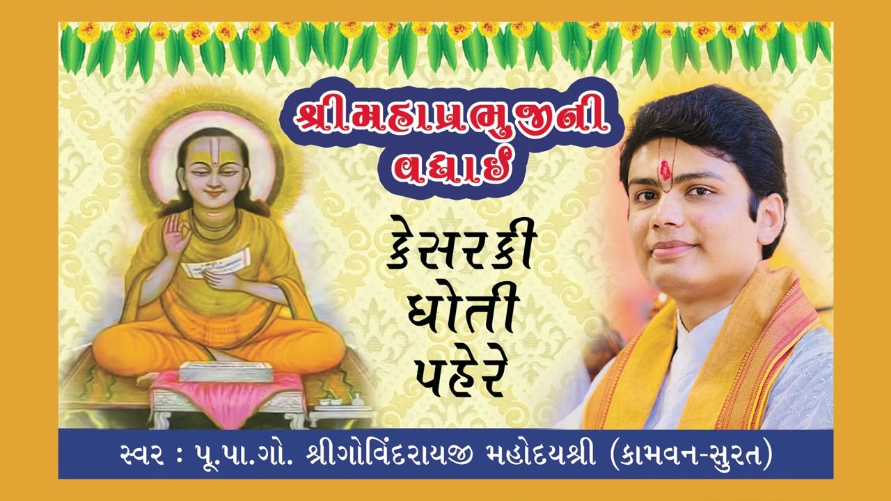 Shri Mahaprabhuji Ki Badhai | Kesar ki dhoti pehere |  કેસરકી ધોતી પહેરે ।Shri Govindraiji