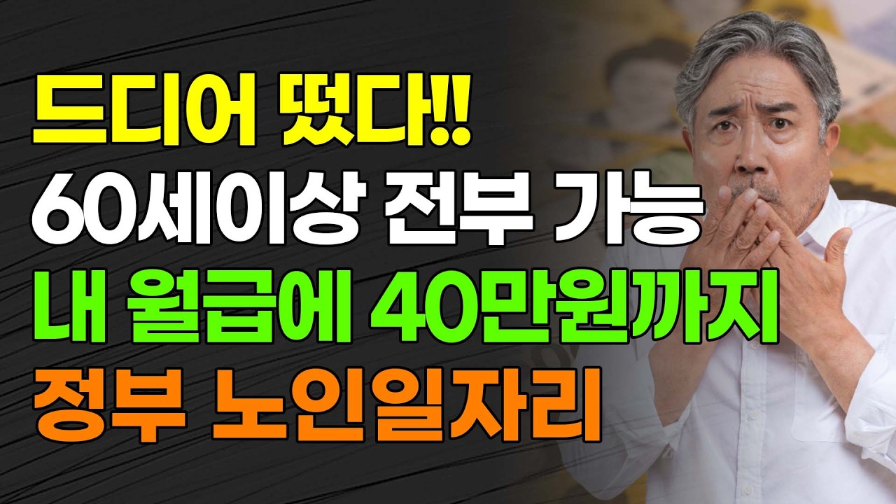 [속보] 드디어 떴다!! 60세 이상 전부 가능(소득,재산무관) 내 월급에 40만원까지 정부 노인일자리(시니어 인턴십)