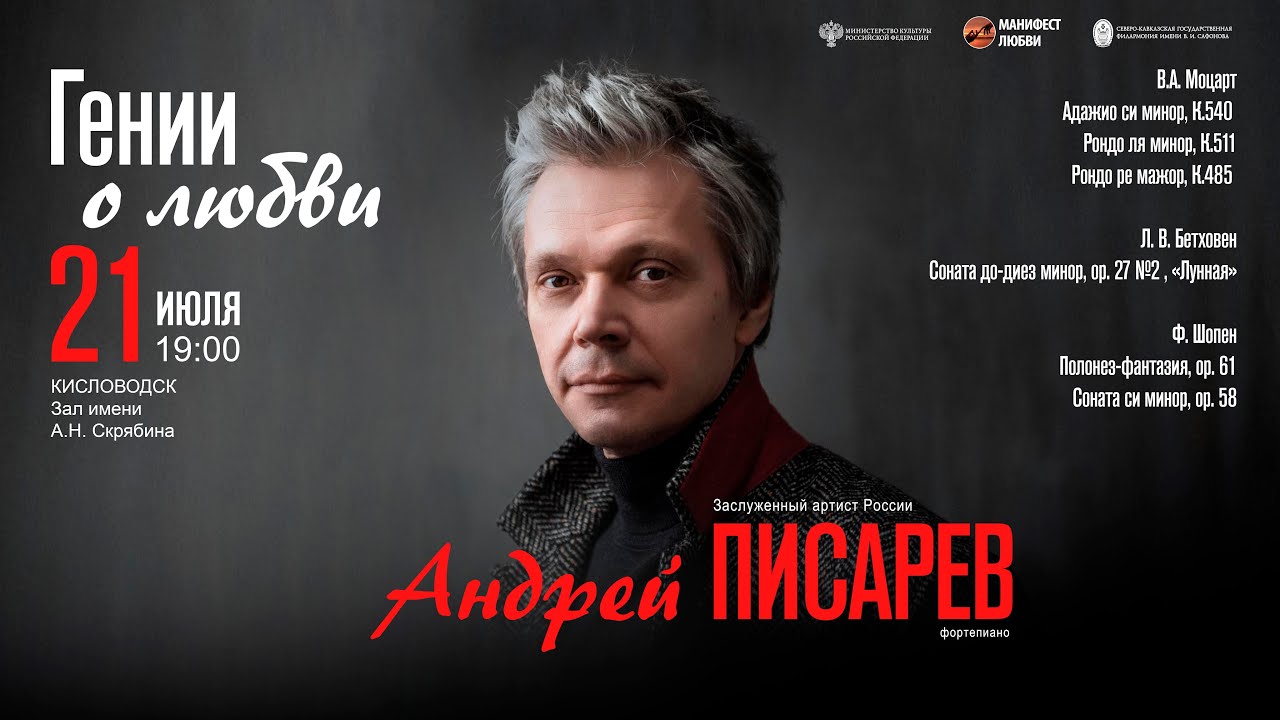 Прямая трансляция. «Гении о любви» солист Андрей Писарев  21.07.24
