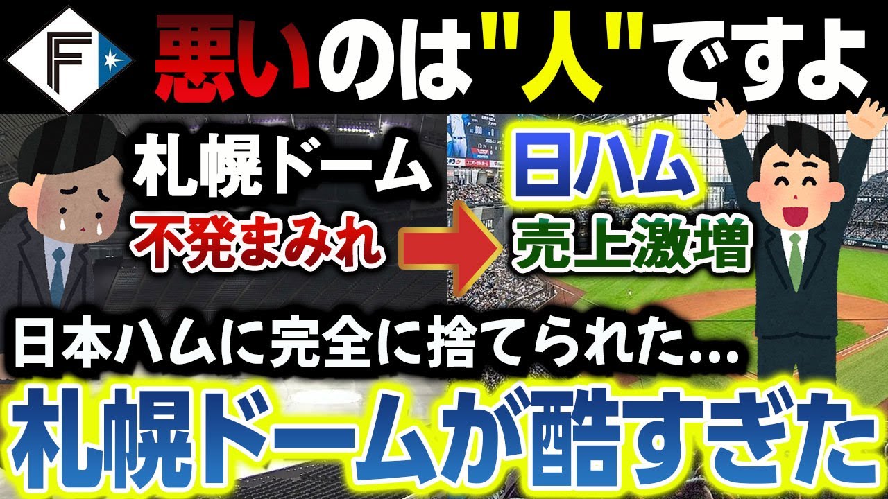 【もう限界】日本ハムに完全に捨てられた札幌ドームの末路『悪いのは人ですよ』