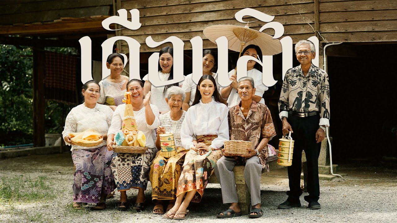 เดือนสิบหลบบ้าน「Official MV」