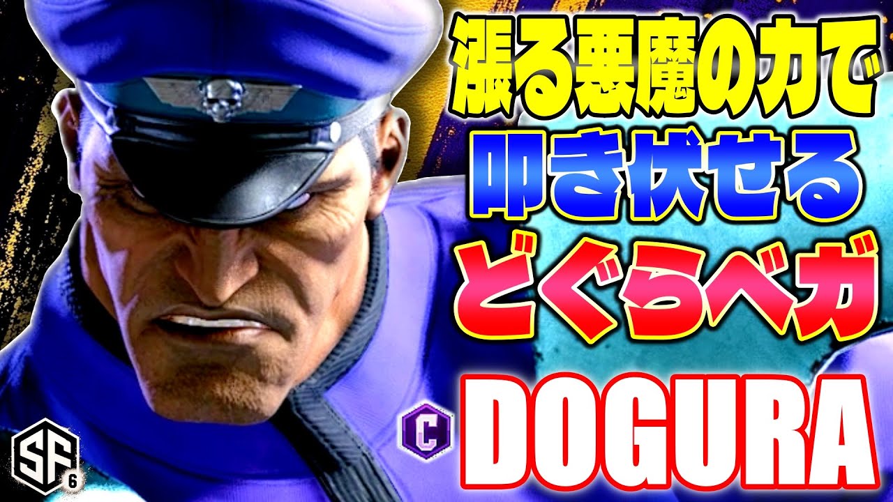 【スト6】漲る悪魔の力で叩き伏せるどぐらベガ どぐら (ベガ) 【STREET FIGHTER 6】