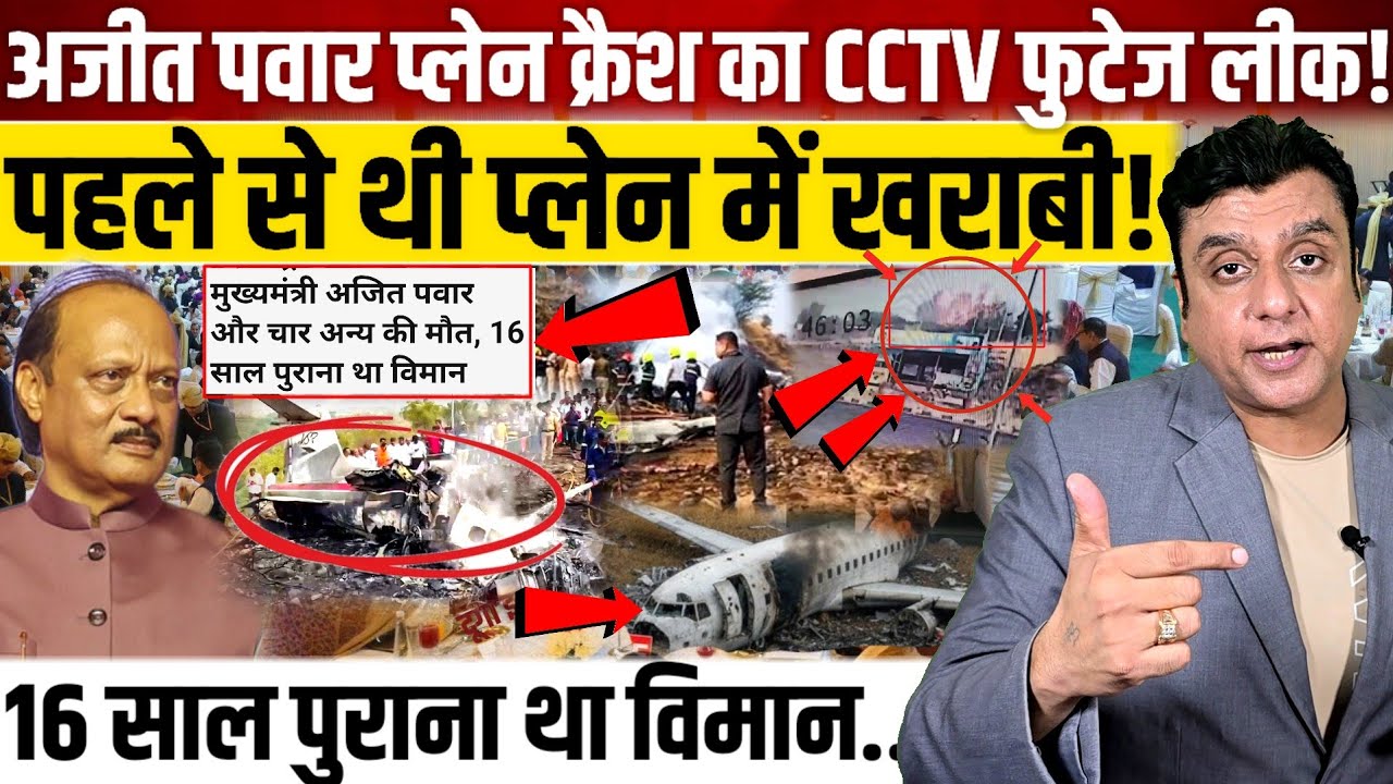 Ajit Pawar प्लेन क्रैश का CCTV फुटेज लीक!, पहले से थी प्लेन में खराबी?