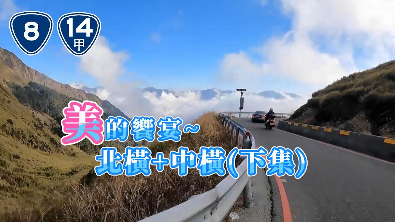【瘋狂機車遊】美景吃到飽! 北橫中橫2日(下)feat.@Niawei 絕美公路之旅!櫻花雲海隨你看!! 福壽山千櫻園｜合歡溪步道｜合歡山｜機車遊｜武嶺｜全台最高公路