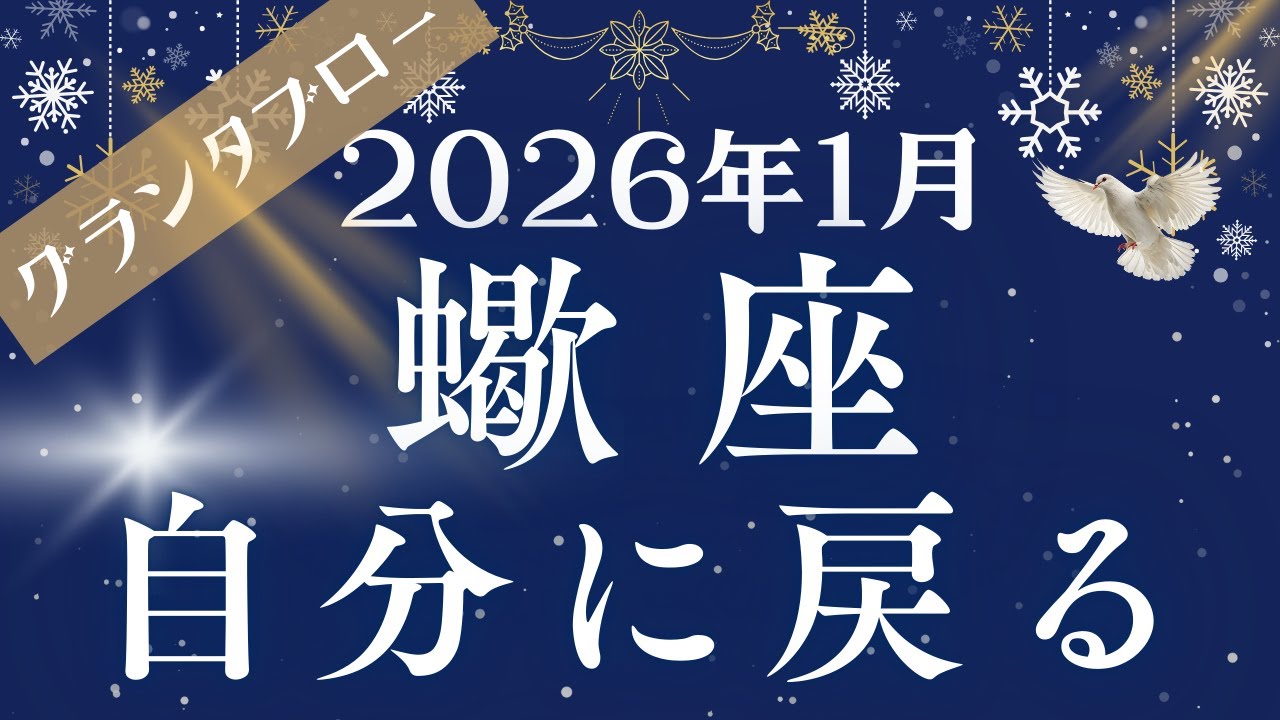 【グランタブロー】♏蠍座さん2026年1月の運勢🔮全体運&仕事運&金運⭐️迷いの先で目覚める本質💐あなたがあなたに戻るタイミング❤行きたい場所へ進む勇気を自分に許してあげて🌈