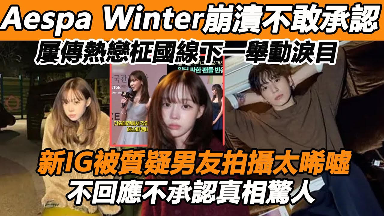 Aespa Winter崩潰不敢承認，屢傳熱戀柾國線下一舉動淚目，新IG被質疑男友拍攝太唏噓，不回應不承認真相驚人