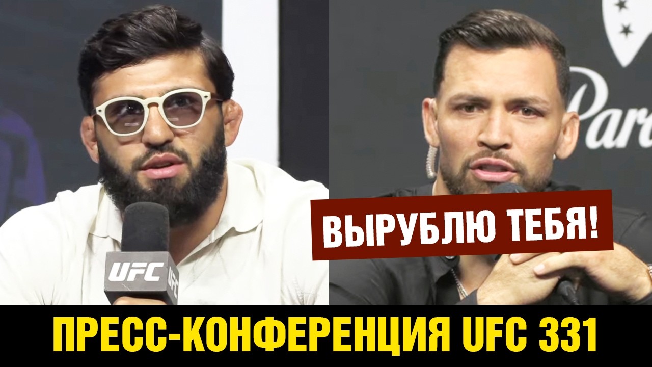 Пресс-конференция UFC 331 Царукян - Руффи перед боем