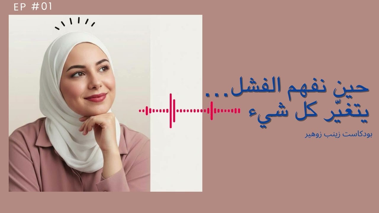 أنت لست فاشل… كيف تحول كل خطأ إلى قوة لا تقهَر؟