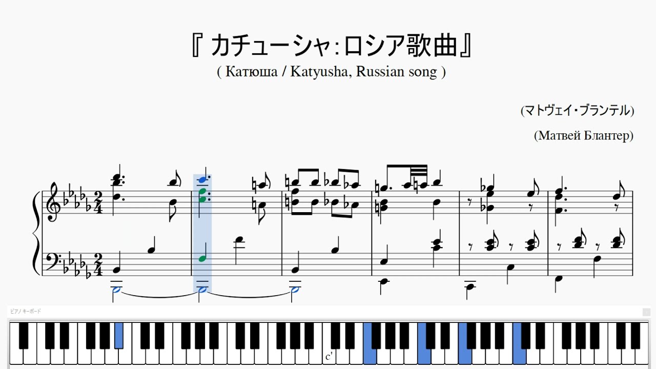 『ロシア歌曲：カチューシャ』（Katyusya/Катюша, Russian song）（ピアノ楽譜）