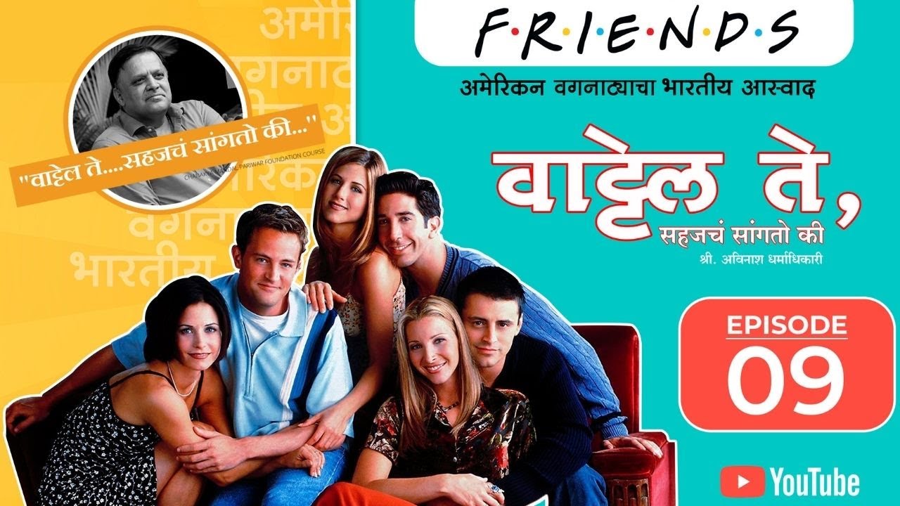 F.R.I.E.N.D.S : अमेरिकन वगनाट्याचा भारतीय आस्वाद | वाट्टेल ते (Episode 09) | Avinash Dharmadhikari