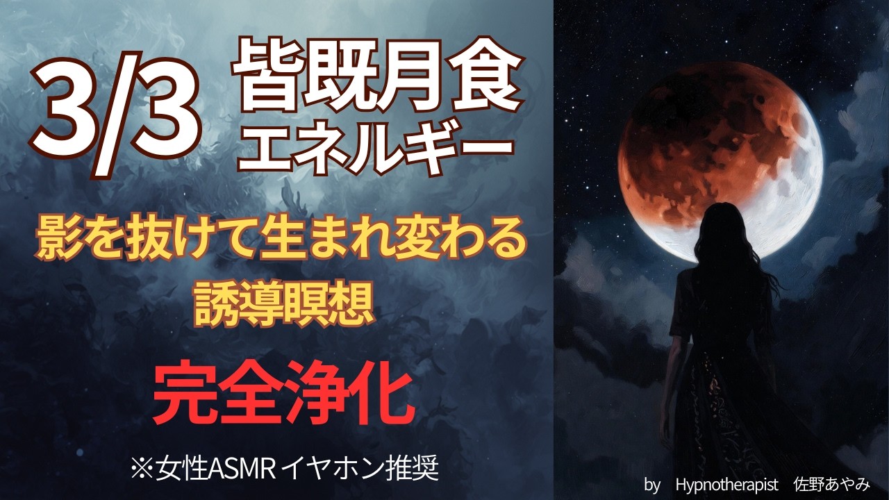 VOICEVOX九州そらがガイドする【皆既月食｜手放しと再誕生の誘導瞑想🌑潜在意識を浄化する3分間】