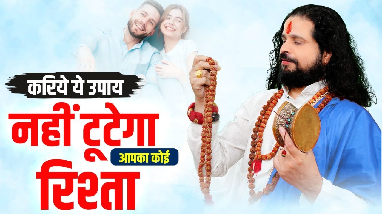 करिये ये उपाय नहीं टूटेगा आपका कोई रिश्ता || Love With Astrology
