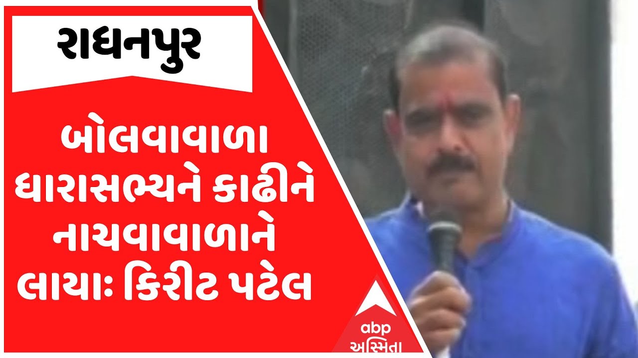 Kirit Patel | બોલવાવાળા ધારાસભ્યને કાઢીને નાચવાવાળાને લાયાઃ કિરીટ પટેલ