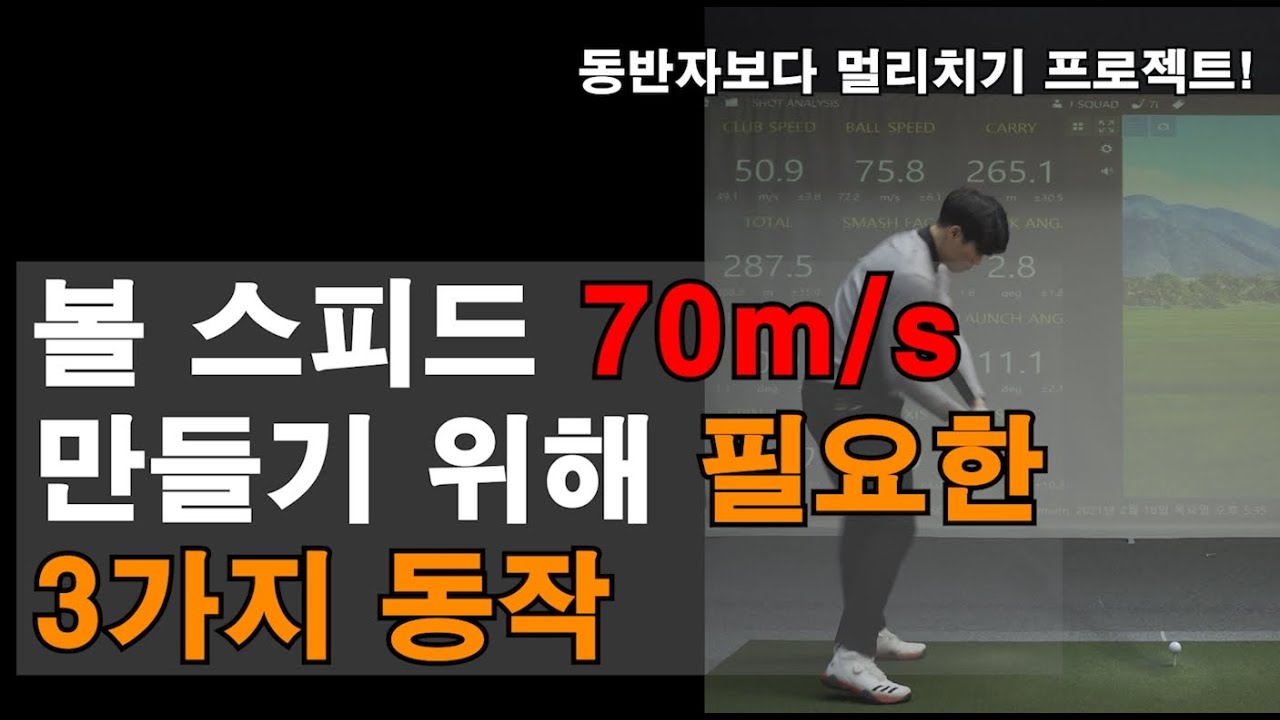 [ENG SUB] 볼스피드 70m/s 넘기고 싶은 분들을 위해 준비했습니다. 장타 가즈아!