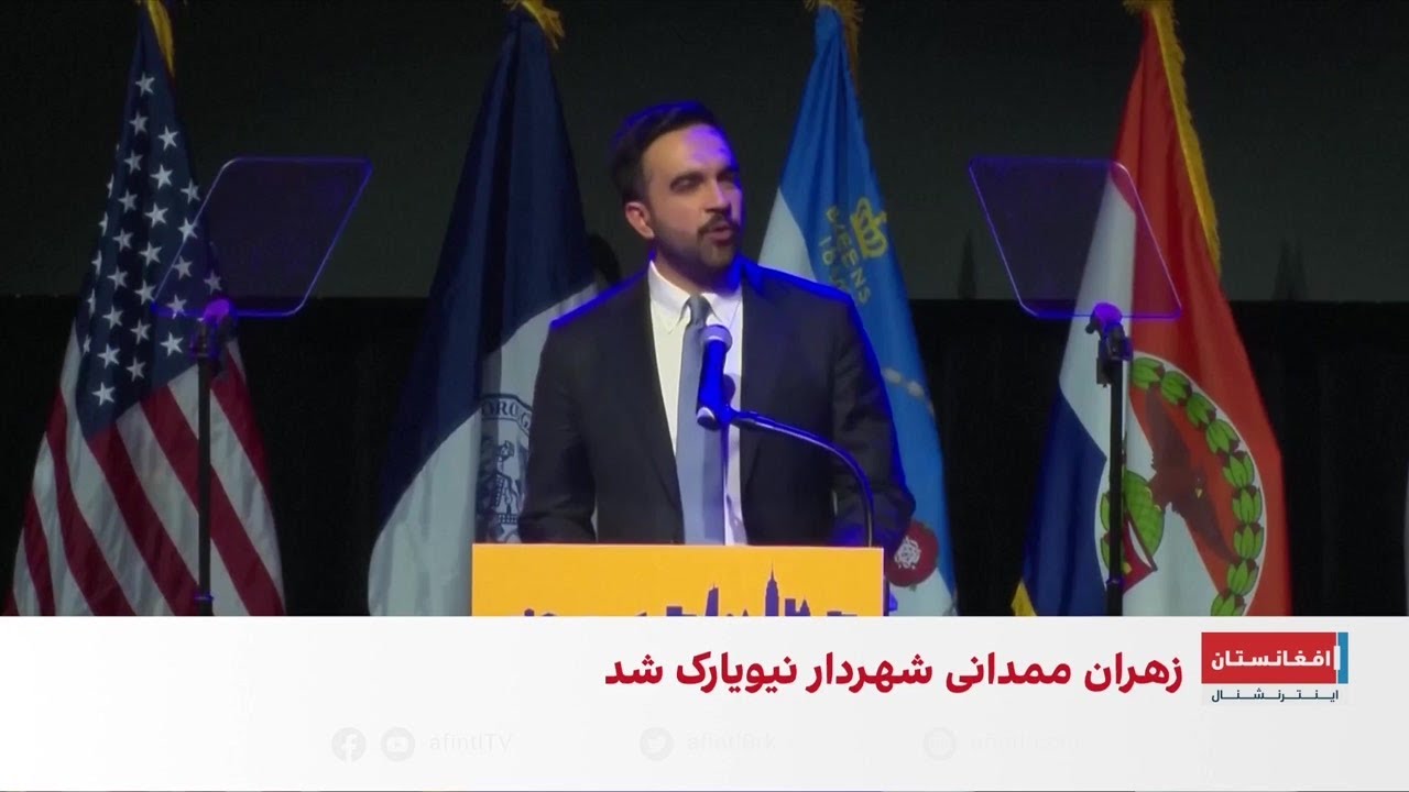 زهران ممدانی: میلیاردرهای مانند ترامپ را پاسخگو خواهیم کرد