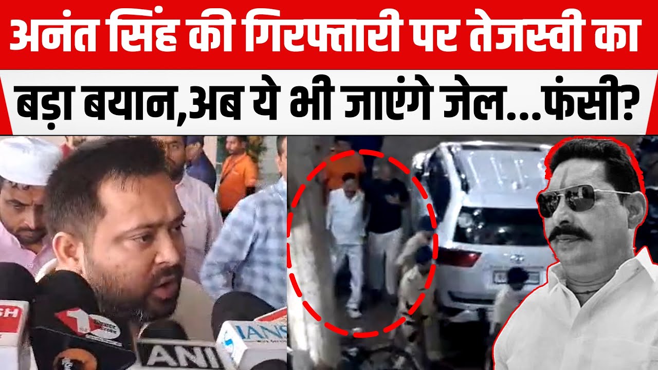 Anant Singh की गिरफ्तारी पर Tejashwi Yadav का बड़ा बयान,अब ये भी जाएंगे जेल...फंसी?