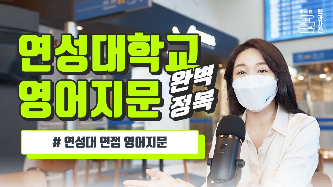 연성대학교 영어지문 읽기, 항공서비스과 22년도 입시대비 완벽정복!