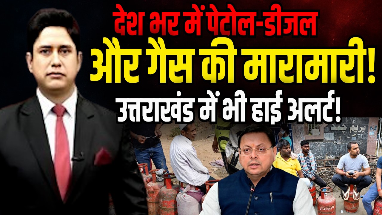 उत्तराखंड में गैस की किल्लत! | Dehradun | LPC Shortage | LPC Supply |  CM Dhami | Uttarakhand News